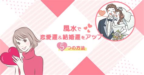 風水 結婚運|風水で恋愛運・結婚運を爆上げする方法18選！良縁を呼ぼう！